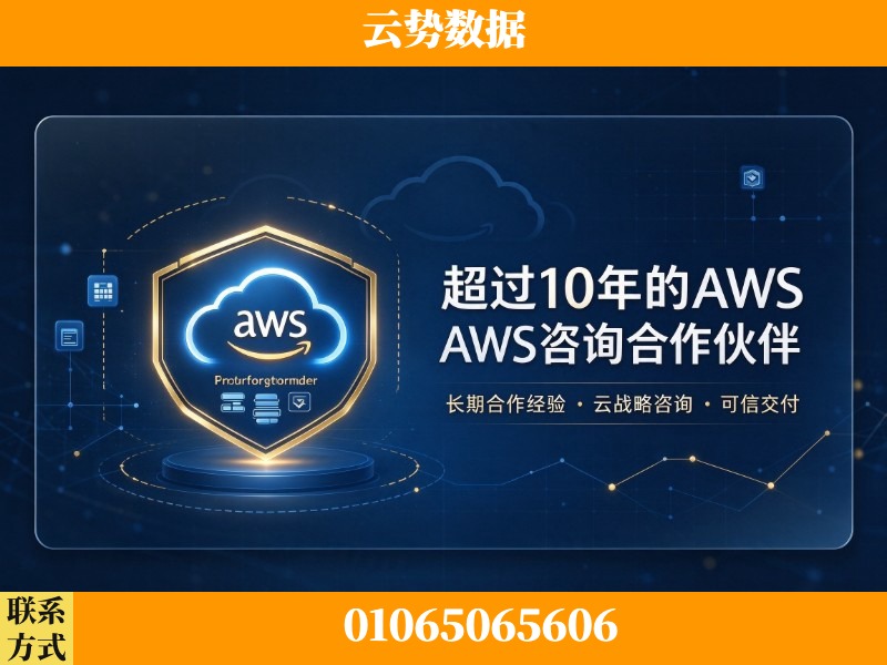 梧州-超过10年的aws 咨询合作伙伴